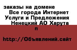 Online-заказы на домене Hostlund - Все города Интернет » Услуги и Предложения   . Ненецкий АО,Харута п.